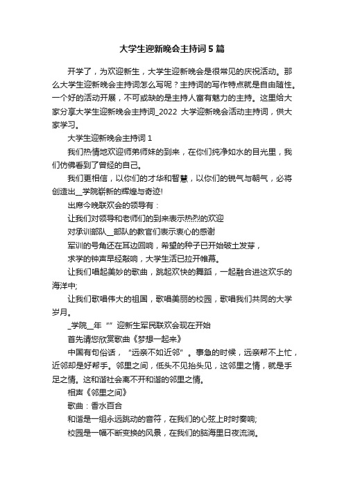 大学生迎新晚会主持词5篇