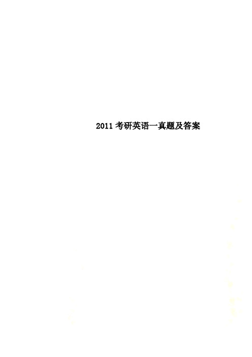 2011考研英语一真题及答案