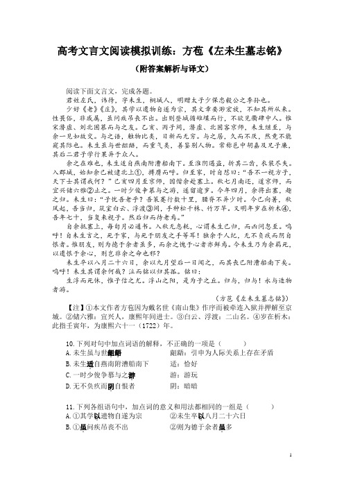 高考文言文阅读模拟训练：方苞《左未生墓志铭》(附答案解析与译文)