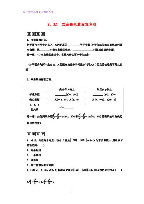 高中数学选修2-1课时作业8：2.3.1 双曲线及其标准方程