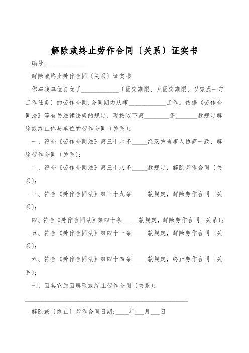 解除或终止劳动合同(关系)证明书