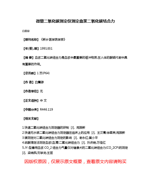 微量二氧化碳测定仪测定血浆二氧化碳结合力