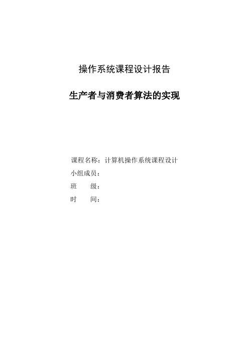 操作系统课程设计报告-生产者与消费者算法的实现