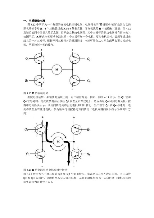 常用H桥驱动电路电机驱动电路