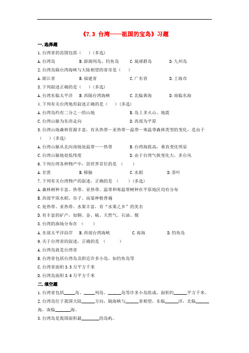 八年级地理下册 7.3 台湾——祖国的宝岛习题(2) 晋教版