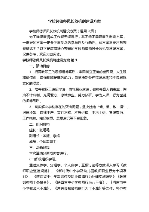 学校师德师风长效机制建设方案