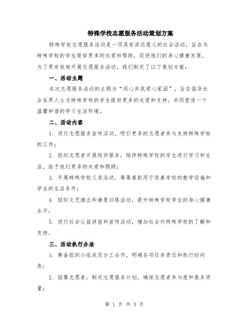 特殊学校志愿服务活动策划方案