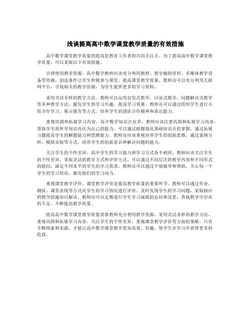 浅谈提高高中数学课堂教学质量的有效措施