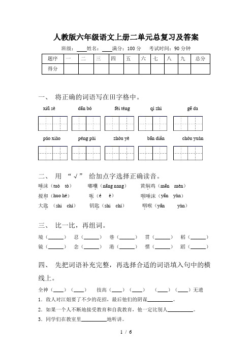 人教版六年级语文上册二单元总复习及答案