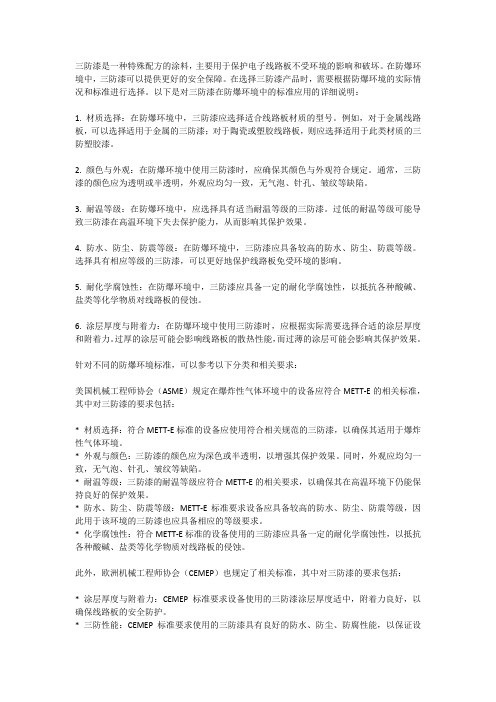 三防漆防爆环境标准