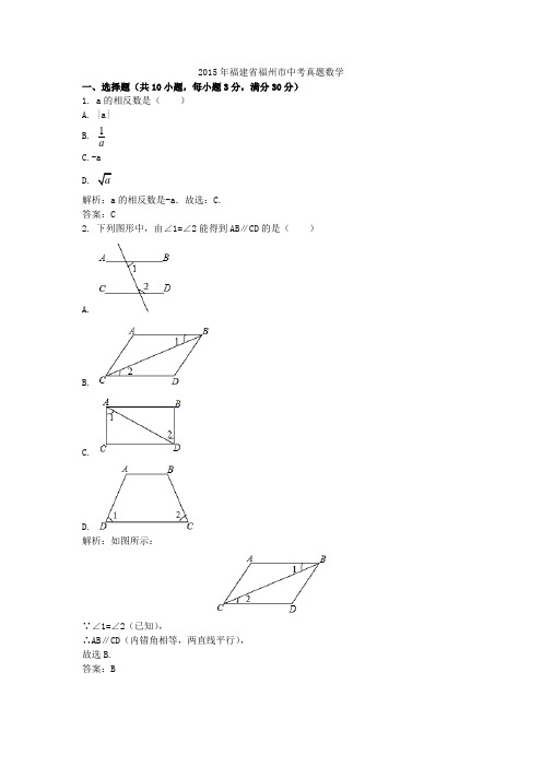 2015年福建福州中考真题数学