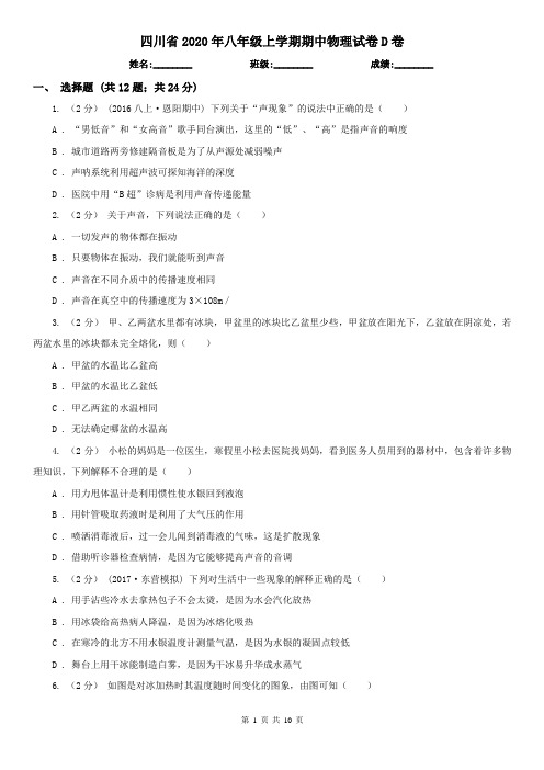 四川省2020年八年级上学期期中物理试卷D卷