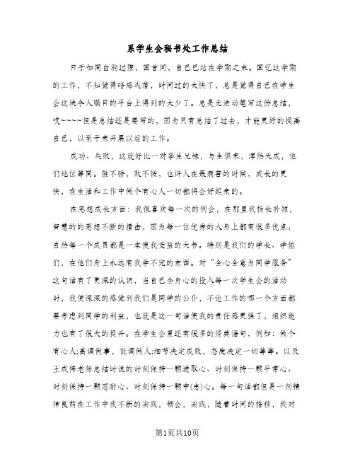 系学生会秘书处工作总结(5篇)