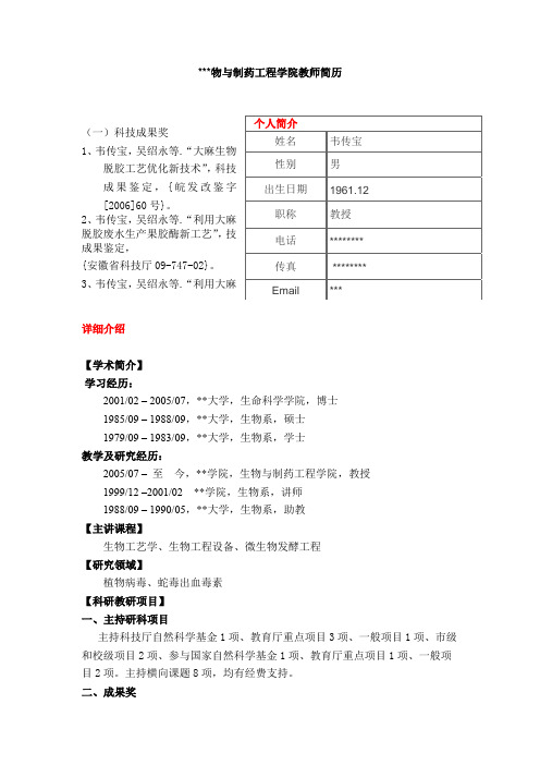 生物与制药工程学院教师简历个人简介【模板】