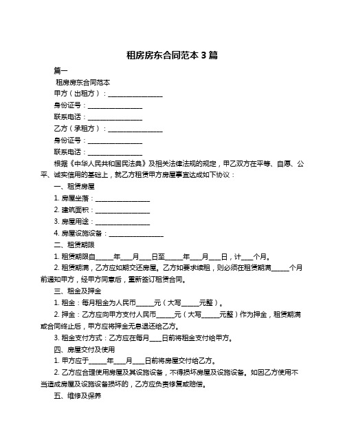 租房房东合同范本3篇