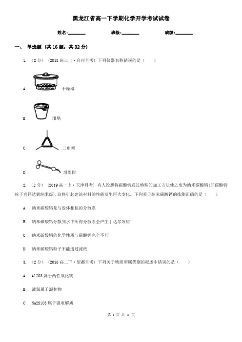 黑龙江省高一下学期化学开学考试试卷