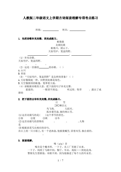 人教版二年级语文上学期古诗阅读理解专项考点练习