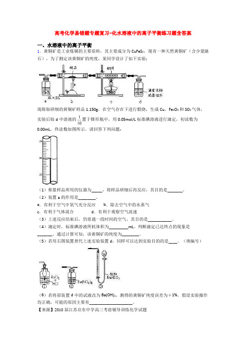 高考化学易错题专题复习-化水溶液中的离子平衡练习题含答案