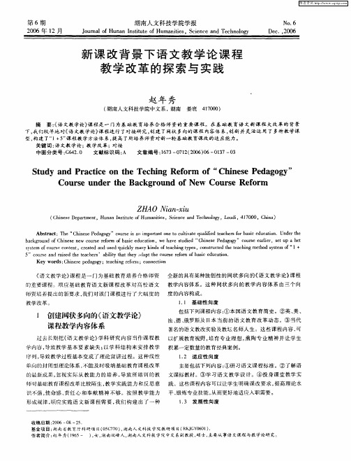 新课改背景下语文教学论课程教学改革的探索与实践