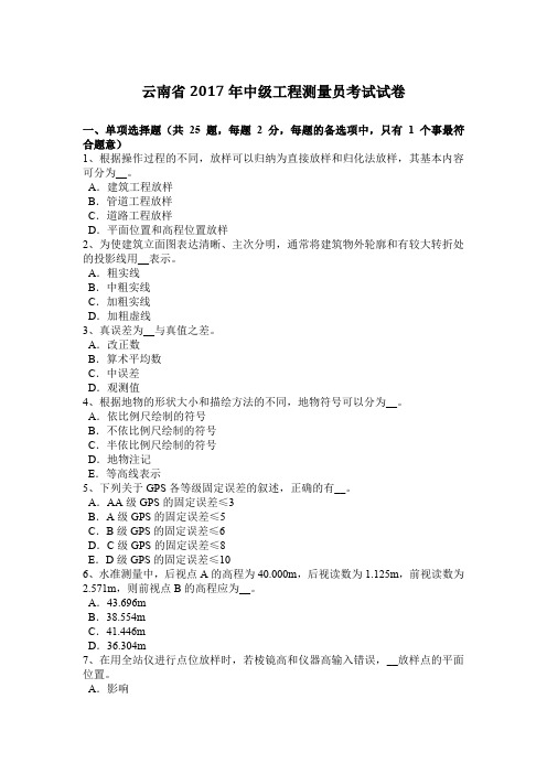 云南省2017年中级工程测量员考试试卷