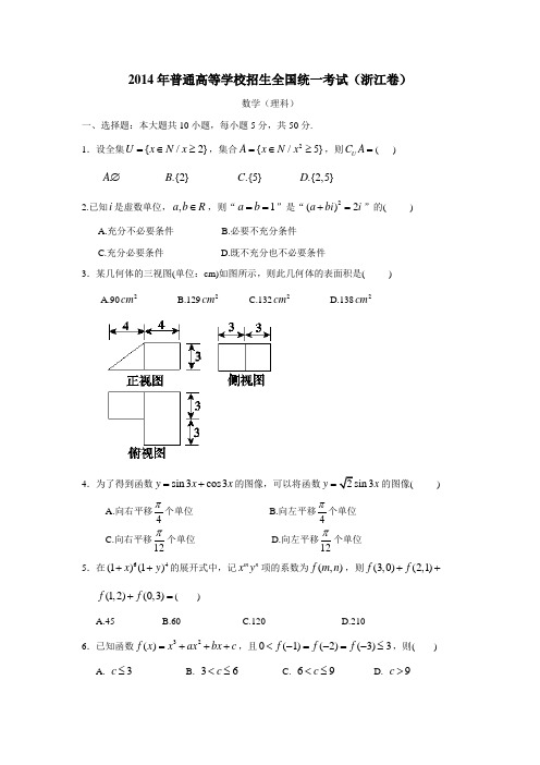 2014全国统一高考数学真题及逐题详细解析(理科)—浙江卷