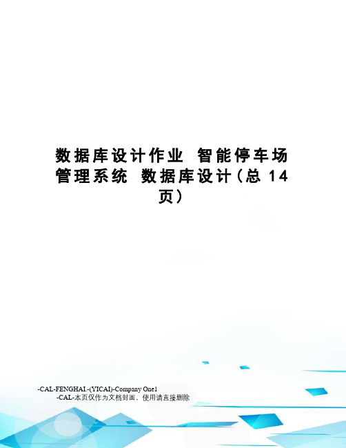 数据库设计作业 智能停车场管理系统 数据库设计(总14页)