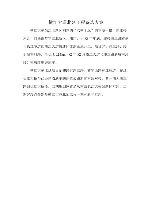 横江大道北延工程备选方案