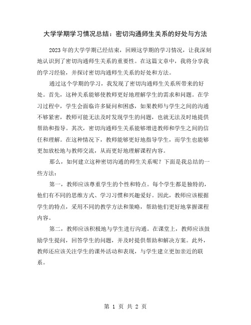 大学学期学习情况总结：密切沟通师生关系的好处与方法