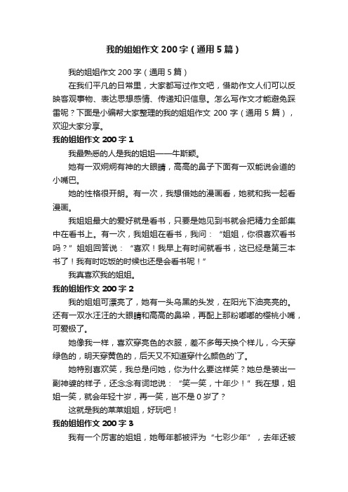 我的姐姐作文200字（通用5篇）