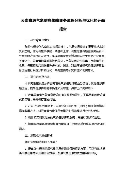 云南省级气象信息传输业务流程分析与优化的开题报告