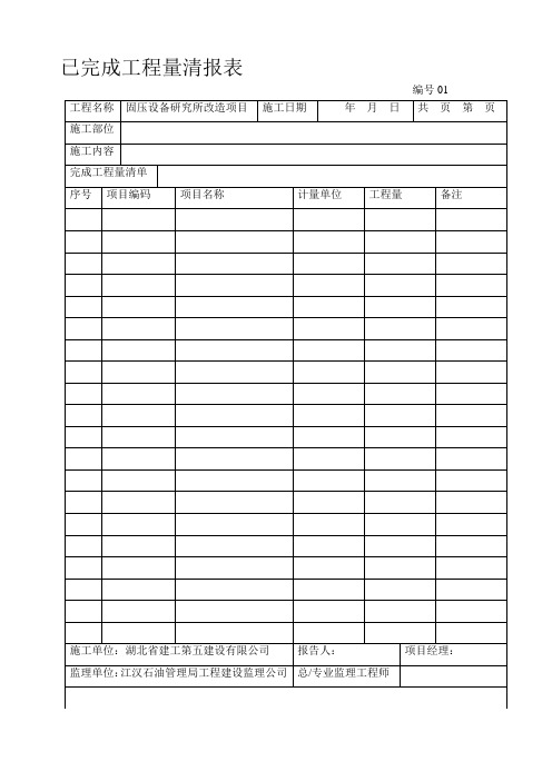 已完成工程量清单月报表-样本