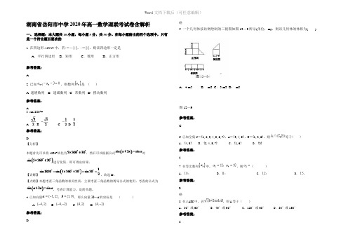 湖南省岳阳市中学2020年高一数学理联考试卷含解析