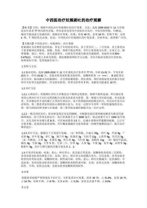 中西医治疗妊娠剧吐的治疗观察