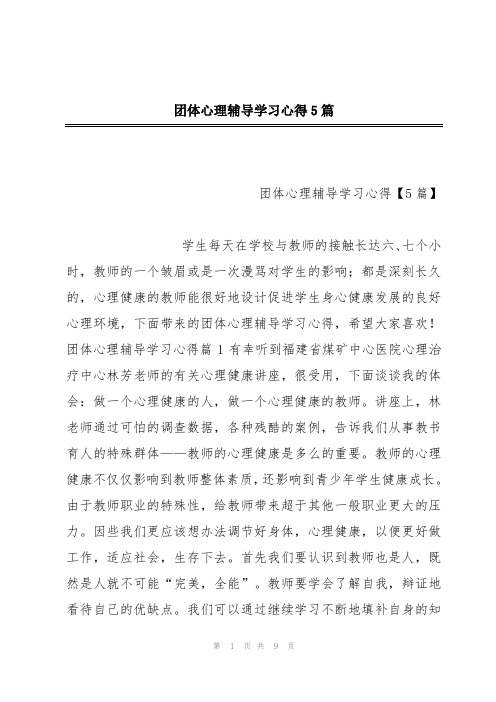 团体心理辅导学习心得5篇