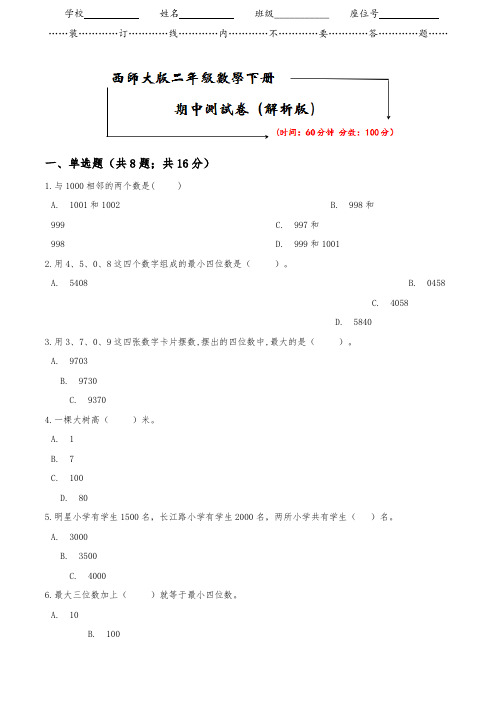 西师大版二年级下册数学《期中测试卷》(word版附答案)