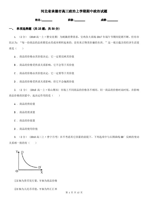 河北省承德市高三政治上学期期中政治试题