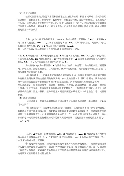 常用流量计计算公式大全成丰流量仪表文库优选版