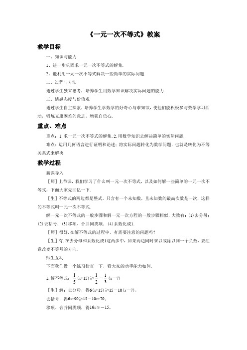 人教版七年级数学下册 一元一次不等式教案