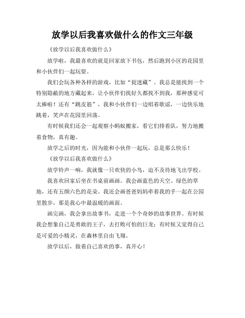 放学以后我喜欢做什么的作文三年级