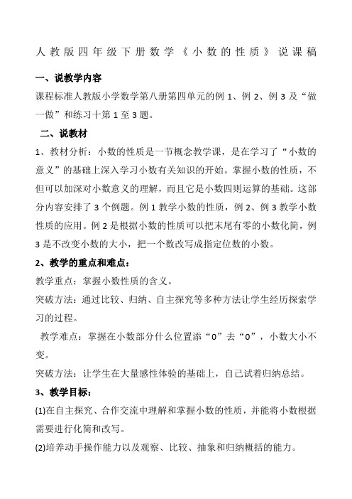 人教版四年级下册数学《小数的性质》说课稿