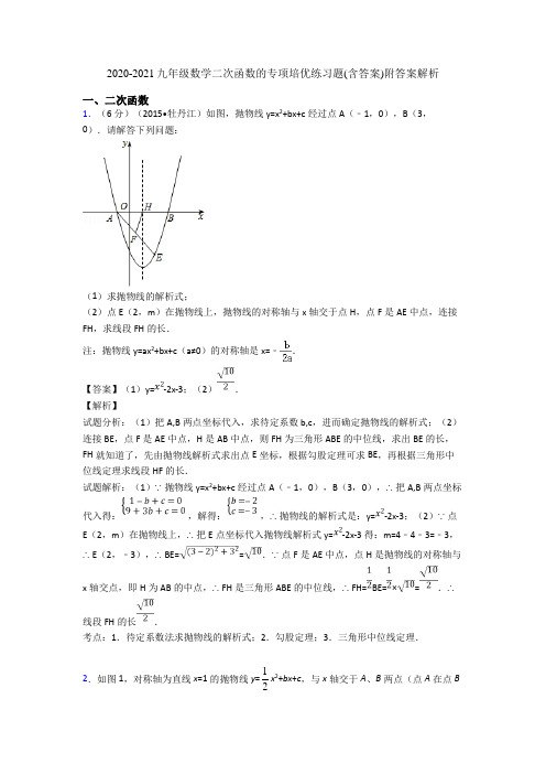 2020-2021九年级数学二次函数的专项培优练习题(含答案)附答案解析