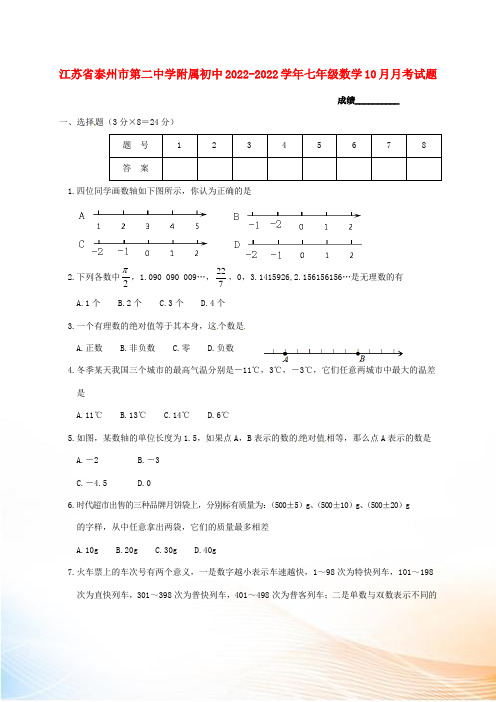 江苏省泰州市第二中学附属初中2022-2022学年七年级数学10月月考试题 苏科版