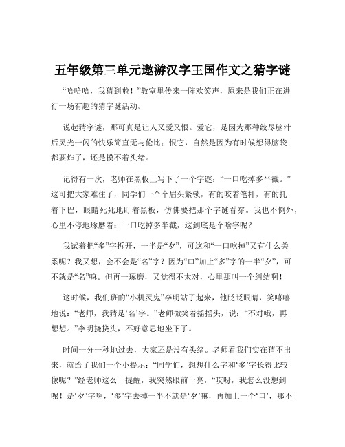 五年级第三单元遨游汉字王国作文之猜字谜