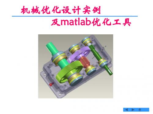 机械优化实例及matlab工具箱