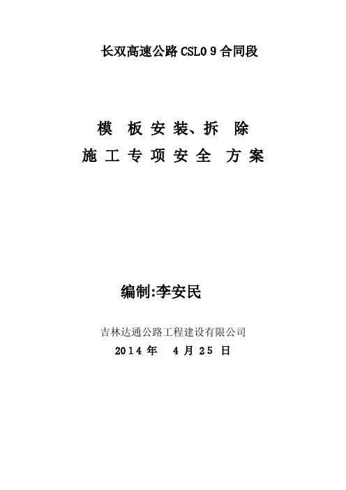 模板安装、拆除安全专项施工方案