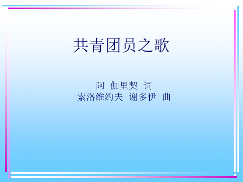 冀少版九年级音乐上册共青团员之歌课件2