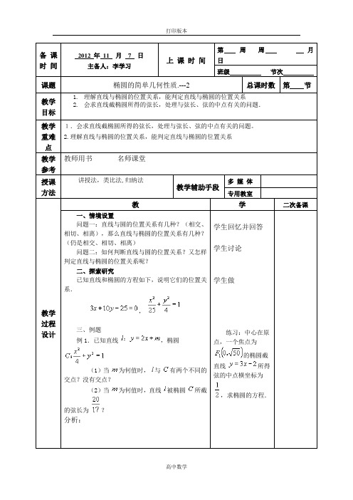 人教版高中数学高二数学《椭圆的几何性质》教案2