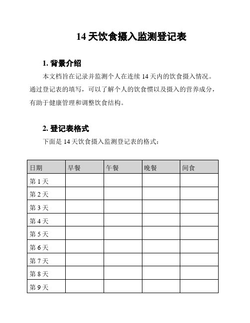 14天饮食摄入监测登记表