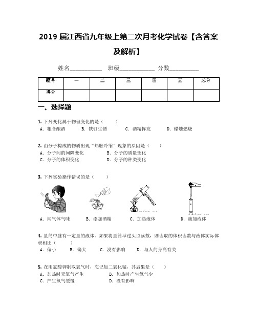 2019届江西省九年级上第二次月考化学试卷【含答案及解析】