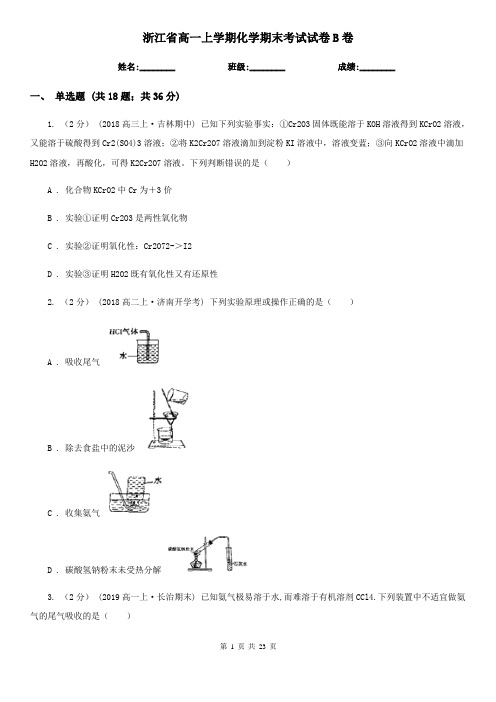 浙江省高一上学期化学期末考试试卷B卷